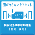 飛び出さないをアシスト